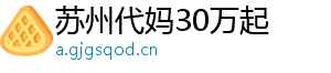 苏州代妈30万起	